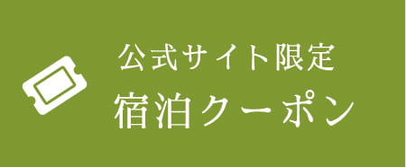 公式サイト限定宿泊クーポン