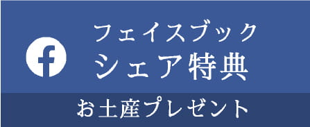 フェイスブックシェア特典 お土産プレゼント