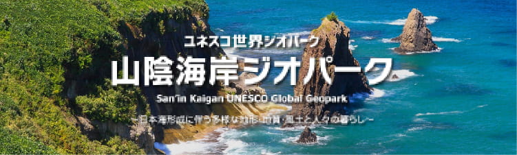 ユネスコ世界ジオパーク　山陰海岸ジオパーク〜日本海形成に伴う多様な地形・地質・風土と人々の暮らし〜